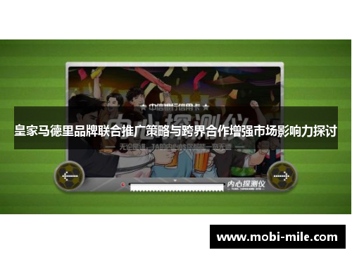 皇家马德里品牌联合推广策略与跨界合作增强市场影响力探讨