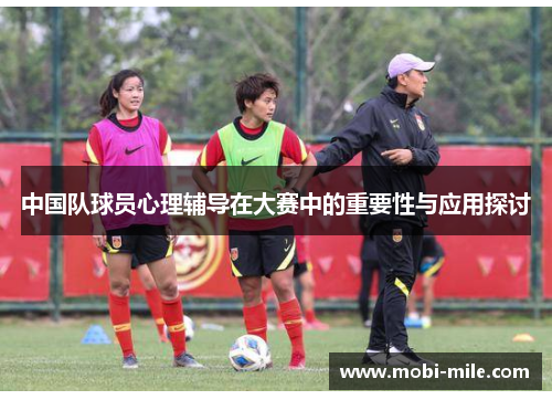 中国队球员心理辅导在大赛中的重要性与应用探讨
