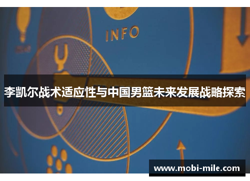 李凯尔战术适应性与中国男篮未来发展战略探索