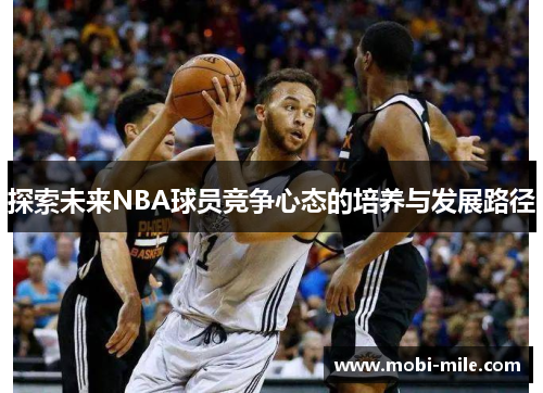 探索未来NBA球员竞争心态的培养与发展路径