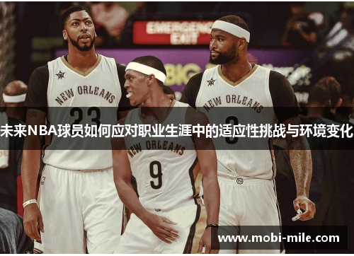 未来NBA球员如何应对职业生涯中的适应性挑战与环境变化