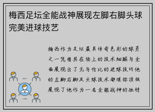 梅西足坛全能战神展现左脚右脚头球完美进球技艺