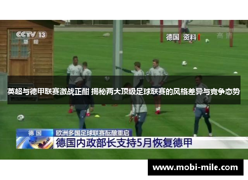 英超与德甲联赛激战正酣 揭秘两大顶级足球联赛的风格差异与竞争态势