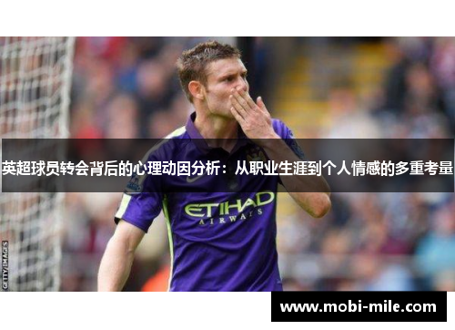 英超球员转会背后的心理动因分析：从职业生涯到个人情感的多重考量