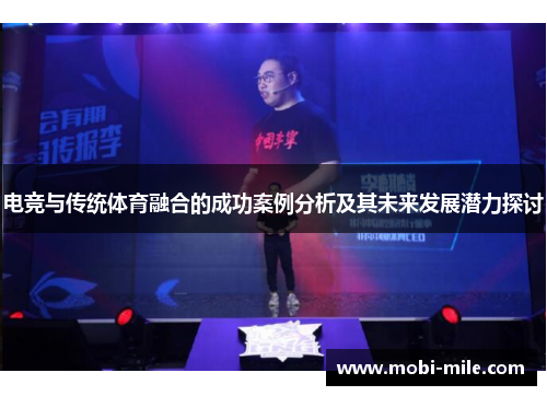 电竞与传统体育融合的成功案例分析及其未来发展潜力探讨