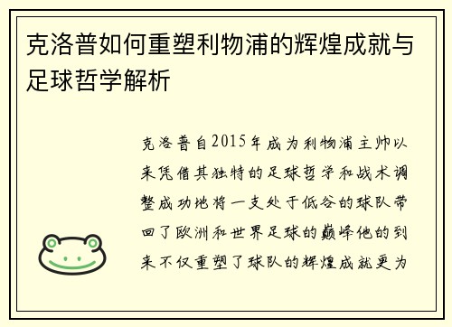 克洛普如何重塑利物浦的辉煌成就与足球哲学解析