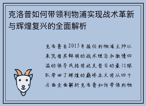 克洛普如何带领利物浦实现战术革新与辉煌复兴的全面解析