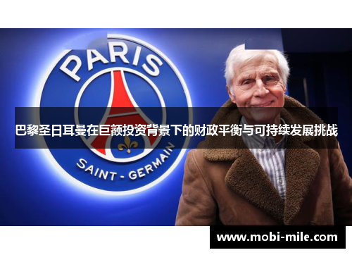巴黎圣日耳曼在巨额投资背景下的财政平衡与可持续发展挑战