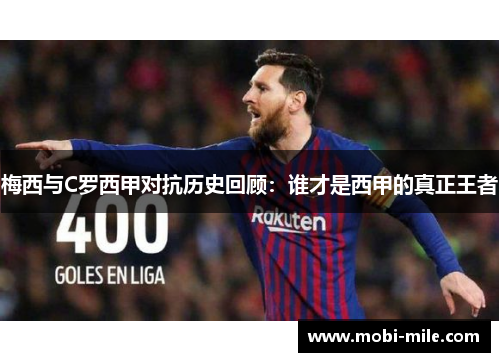 梅西与C罗西甲对抗历史回顾：谁才是西甲的真正王者