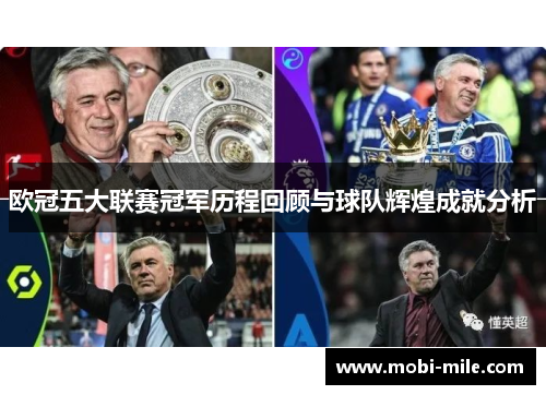 欧冠五大联赛冠军历程回顾与球队辉煌成就分析
