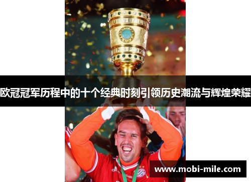 欧冠冠军历程中的十个经典时刻引领历史潮流与辉煌荣耀