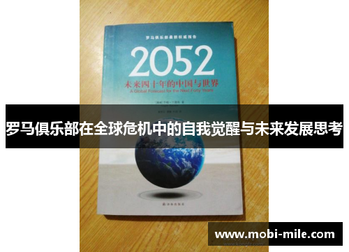 罗马俱乐部在全球危机中的自我觉醒与未来发展思考
