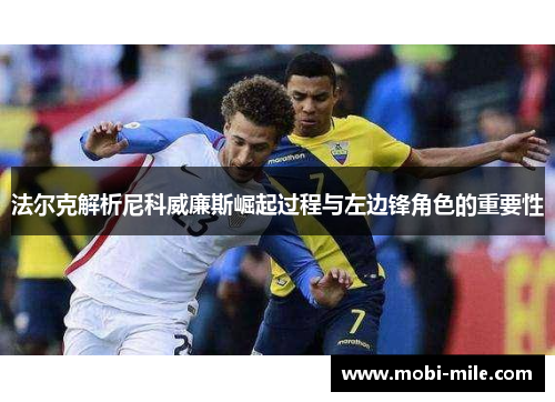 法尔克解析尼科威廉斯崛起过程与左边锋角色的重要性