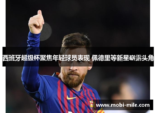 西班牙超级杯聚焦年轻球员表现 佩德里等新星崭露头角