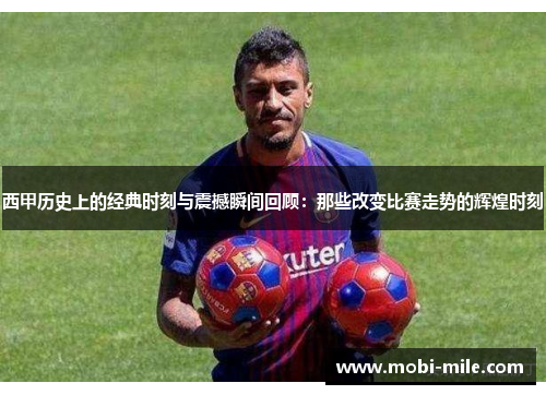 西甲历史上的经典时刻与震撼瞬间回顾：那些改变比赛走势的辉煌时刻