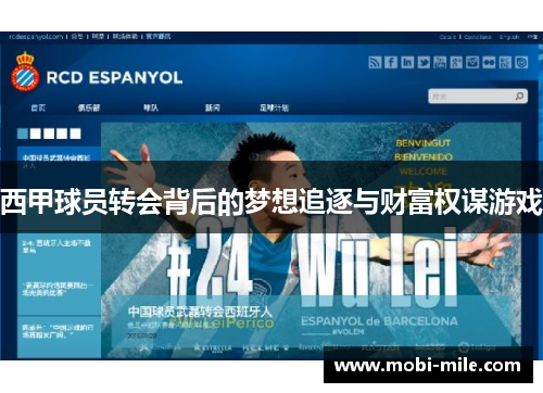西甲球员转会背后的梦想追逐与财富权谋游戏