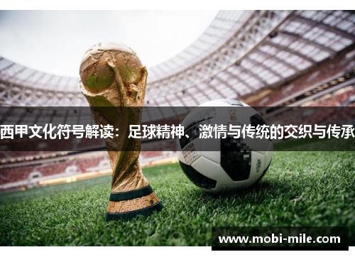 西甲文化符号解读：足球精神、激情与传统的交织与传承