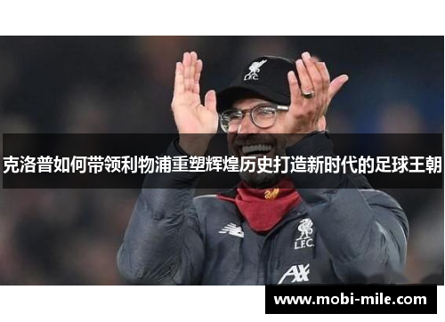克洛普如何带领利物浦重塑辉煌历史打造新时代的足球王朝