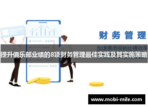 提升俱乐部业绩的8项财务管理最佳实践及其实施策略