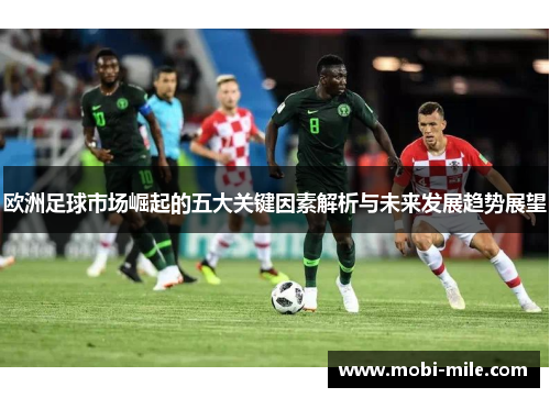 欧洲足球市场崛起的五大关键因素解析与未来发展趋势展望