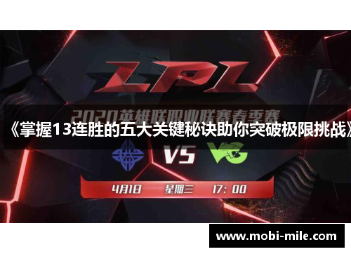 《掌握13连胜的五大关键秘诀助你突破极限挑战》