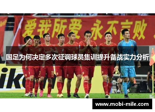 国足为何决定多次征调球员集训提升备战实力分析