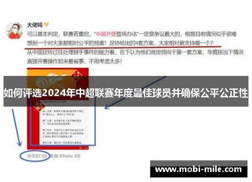 如何评选2024年中超联赛年度最佳球员并确保公平公正性