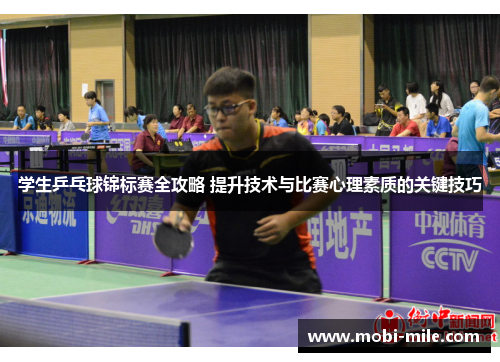 学生乒乓球锦标赛全攻略 提升技术与比赛心理素质的关键技巧