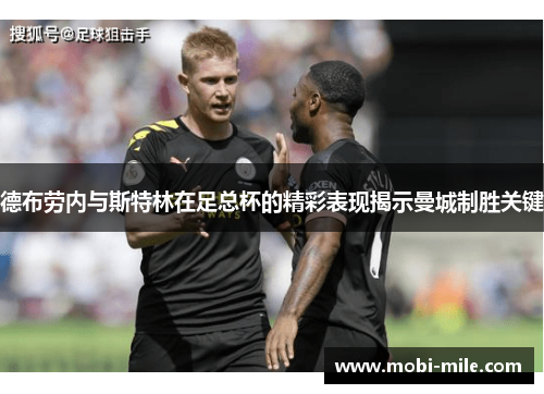 德布劳内与斯特林在足总杯的精彩表现揭示曼城制胜关键