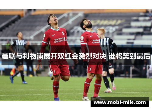 曼联与利物浦展开双红会激烈对决 谁将笑到最后