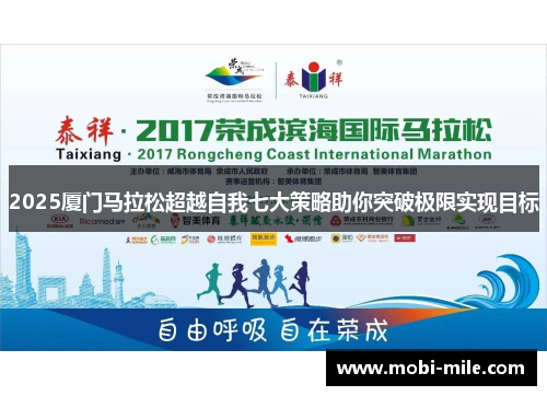 2025厦门马拉松超越自我七大策略助你突破极限实现目标