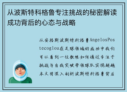从波斯特科格鲁专注挑战的秘密解读成功背后的心态与战略