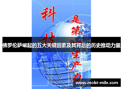 佛罗伦萨崛起的五大关键因素及其背后的历史推动力量