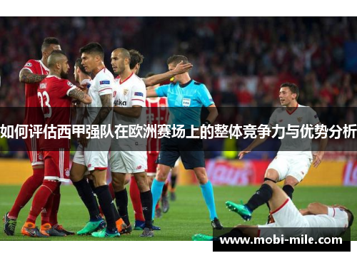 如何评估西甲强队在欧洲赛场上的整体竞争力与优势分析