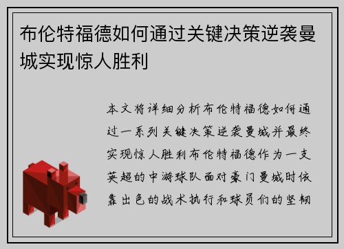 布伦特福德如何通过关键决策逆袭曼城实现惊人胜利