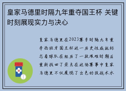 皇家马德里时隔九年重夺国王杯 关键时刻展现实力与决心