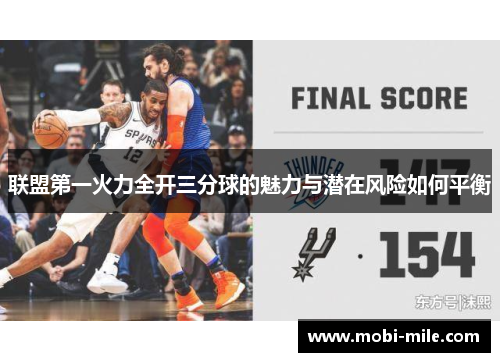 联盟第一火力全开三分球的魅力与潜在风险如何平衡