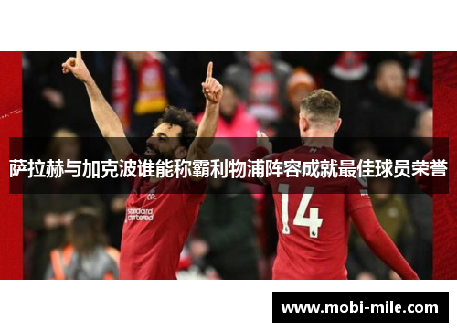 萨拉赫与加克波谁能称霸利物浦阵容成就最佳球员荣誉