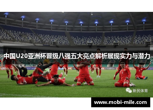 中国U20亚洲杯晋级八强五大亮点解析展现实力与潜力