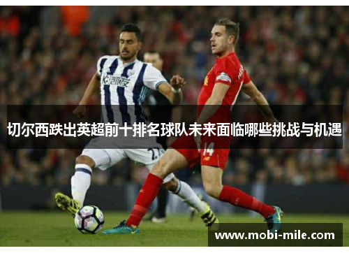 切尔西跌出英超前十排名球队未来面临哪些挑战与机遇