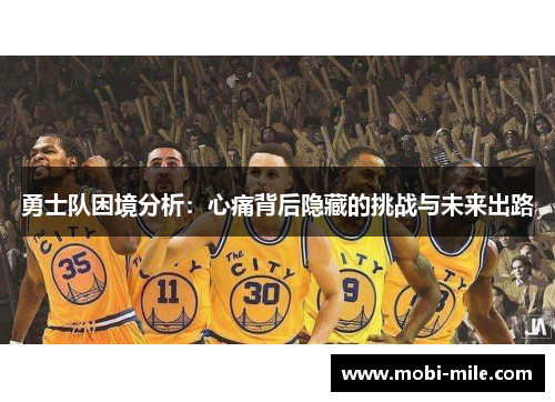 勇士队困境分析：心痛背后隐藏的挑战与未来出路