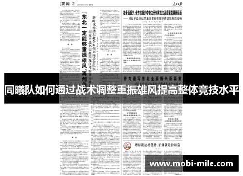 同曦队如何通过战术调整重振雄风提高整体竞技水平