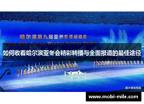 如何收看哈尔滨亚冬会精彩转播与全面报道的最佳途径