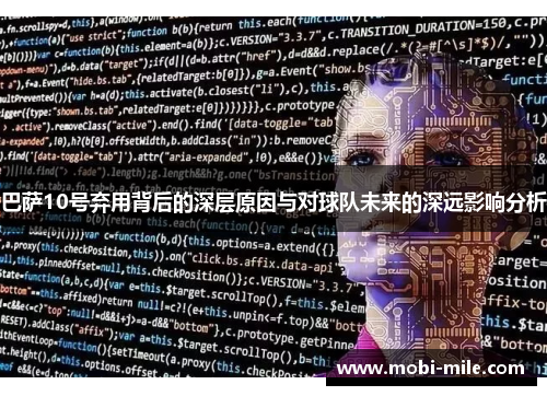 巴萨10号弃用背后的深层原因与对球队未来的深远影响分析