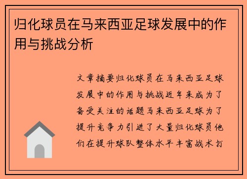 归化球员在马来西亚足球发展中的作用与挑战分析
