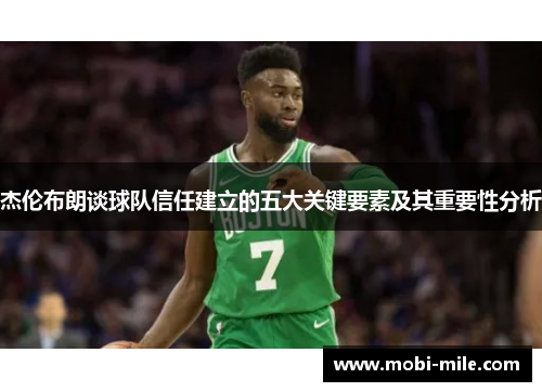 杰伦布朗谈球队信任建立的五大关键要素及其重要性分析