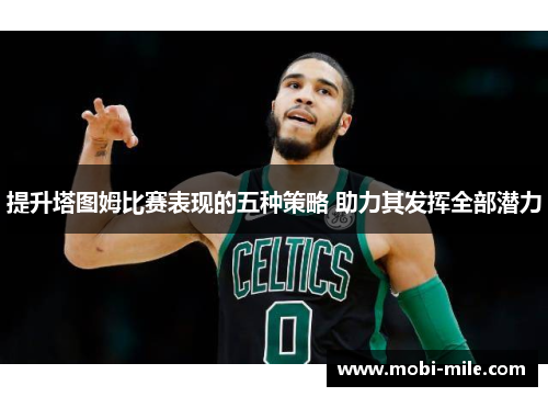提升塔图姆比赛表现的五种策略 助力其发挥全部潜力