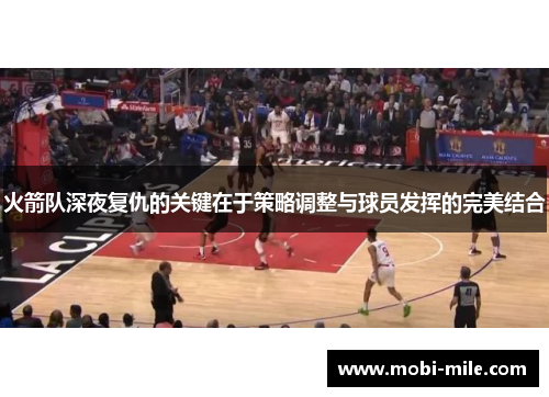 火箭队深夜复仇的关键在于策略调整与球员发挥的完美结合