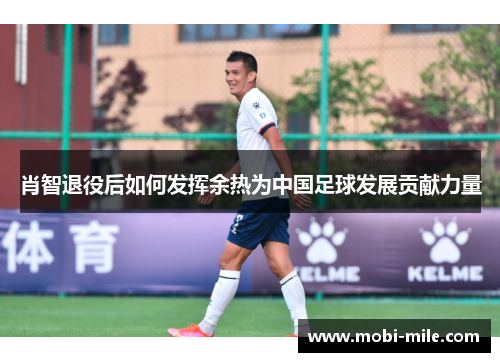 肖智退役后如何发挥余热为中国足球发展贡献力量