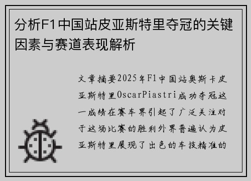 分析F1中国站皮亚斯特里夺冠的关键因素与赛道表现解析